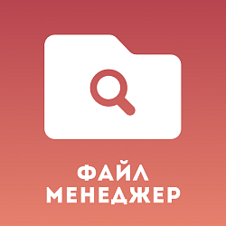 Файл-менеджер